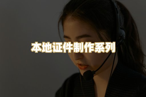 本地证件制作系列