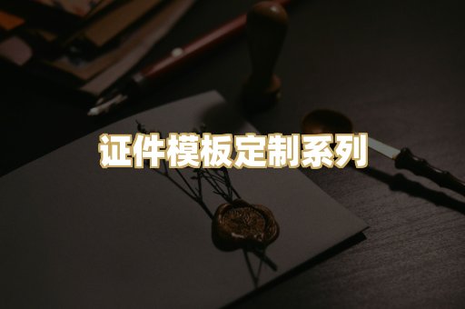 证件模板定制系列