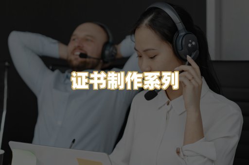 证书制作系列